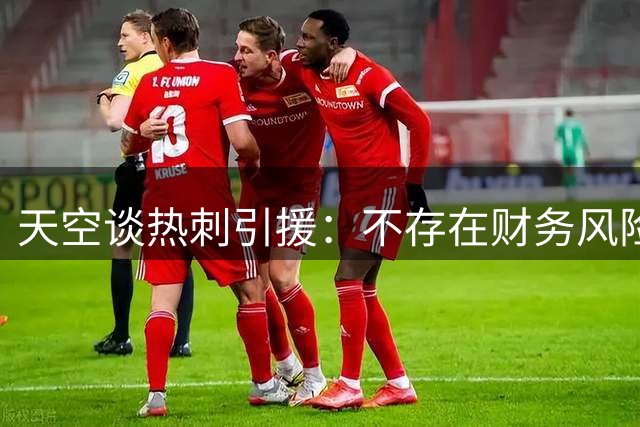 天空谈热刺引援：不存在财务风险 营收全球第九 新领导层战略转变